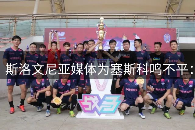 斯洛文尼亚媒体为塞斯科鸣不平：他该首发了